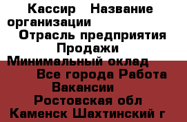 Кассир › Название организации ­ Fusion Service › Отрасль предприятия ­ Продажи › Минимальный оклад ­ 28 800 - Все города Работа » Вакансии   . Ростовская обл.,Каменск-Шахтинский г.